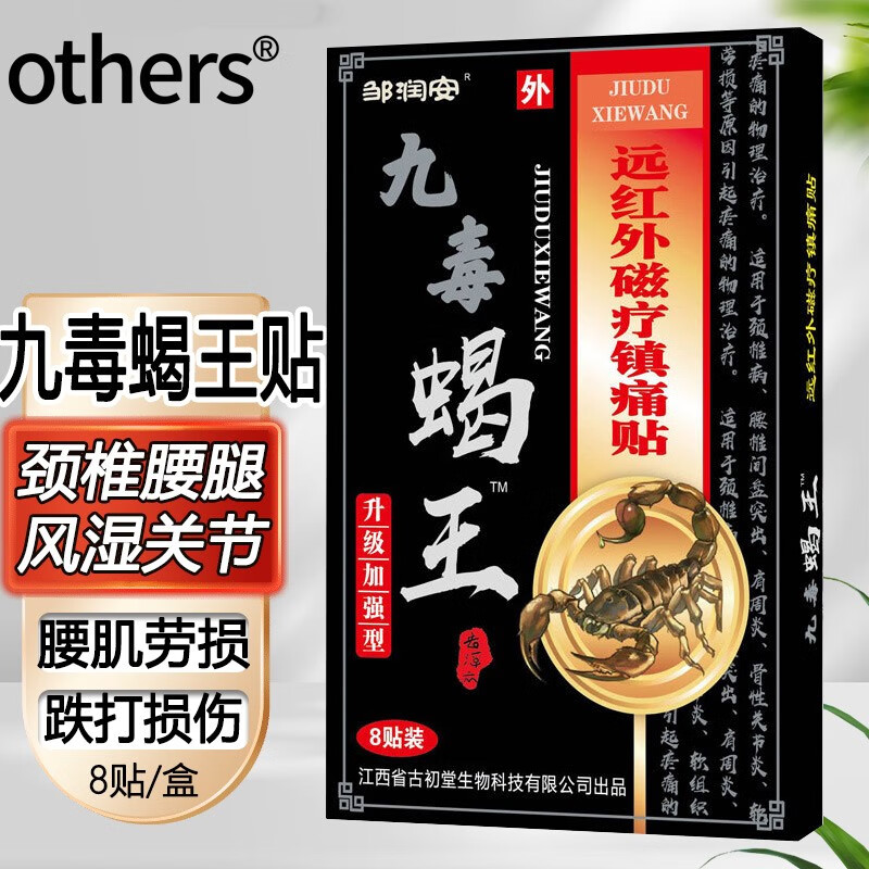 邹润安九毒蝎王贴远红外磁疗止痛贴 8贴/盒 1盒共8贴