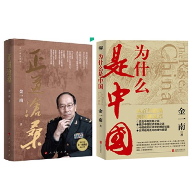 金一南作品：正道沧桑+为什么是中国（套2册）