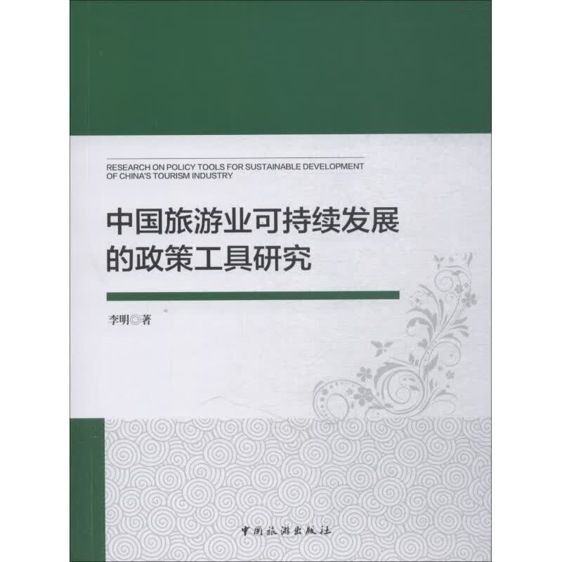 中国旅游业可持续发展的政策工具研究 李明 书籍