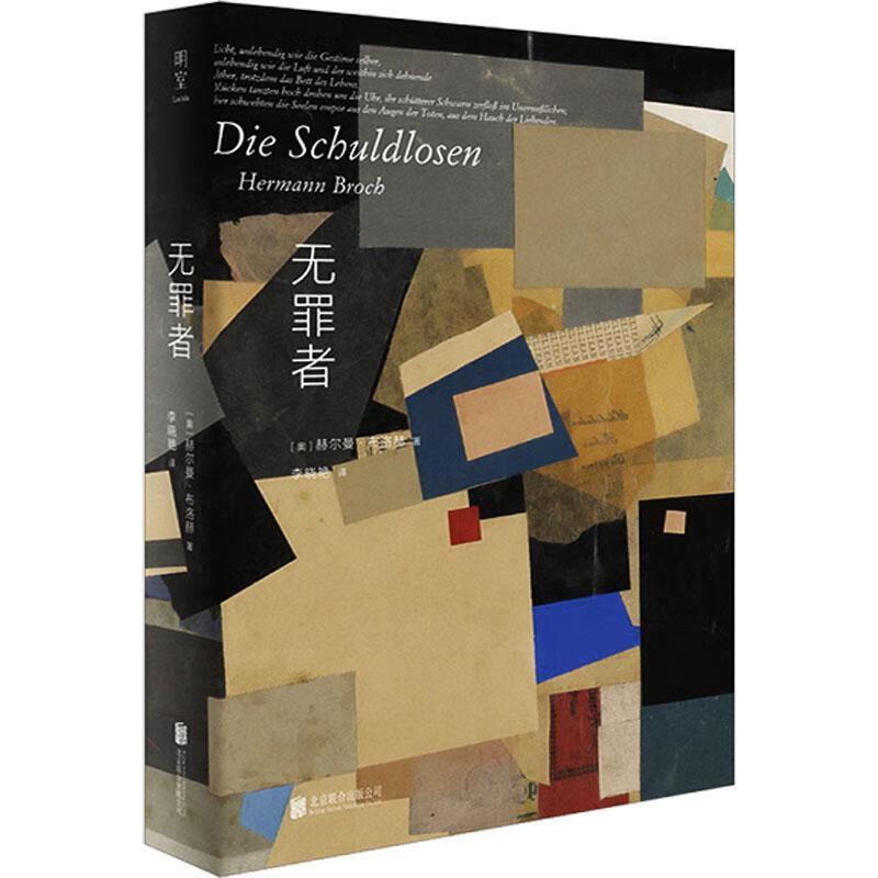 无罪者赫尔曼·布洛赫联合出版公司9787559661593 文学书籍