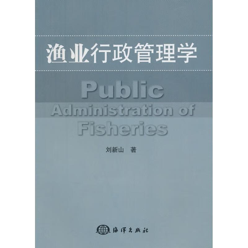 渔业行政管理学 刘新山？ 书籍