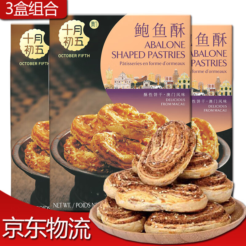十月初五【3盒装】糕点礼盒鲍鱼酥180g*3盒澳门风味休闲零食酥点咸味