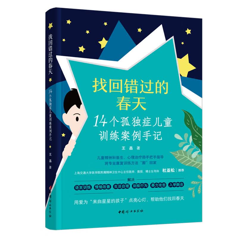 找回错过的春天——14个孤独症儿童训练案例手记