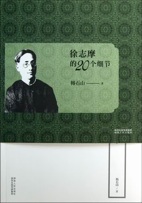 徐志摩的20个细节 韩石山 传记 9787224104943