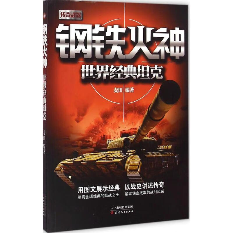 钢铁火神 麦田 编 书籍