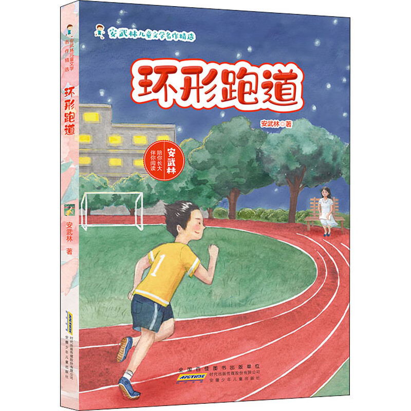 【书】正版安武林儿童文学名作精选:环形跑道安徽少年儿童出版社
