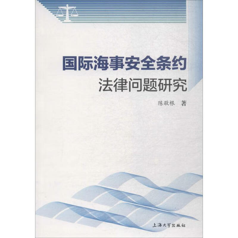 国际海事安全条约法律问题研究