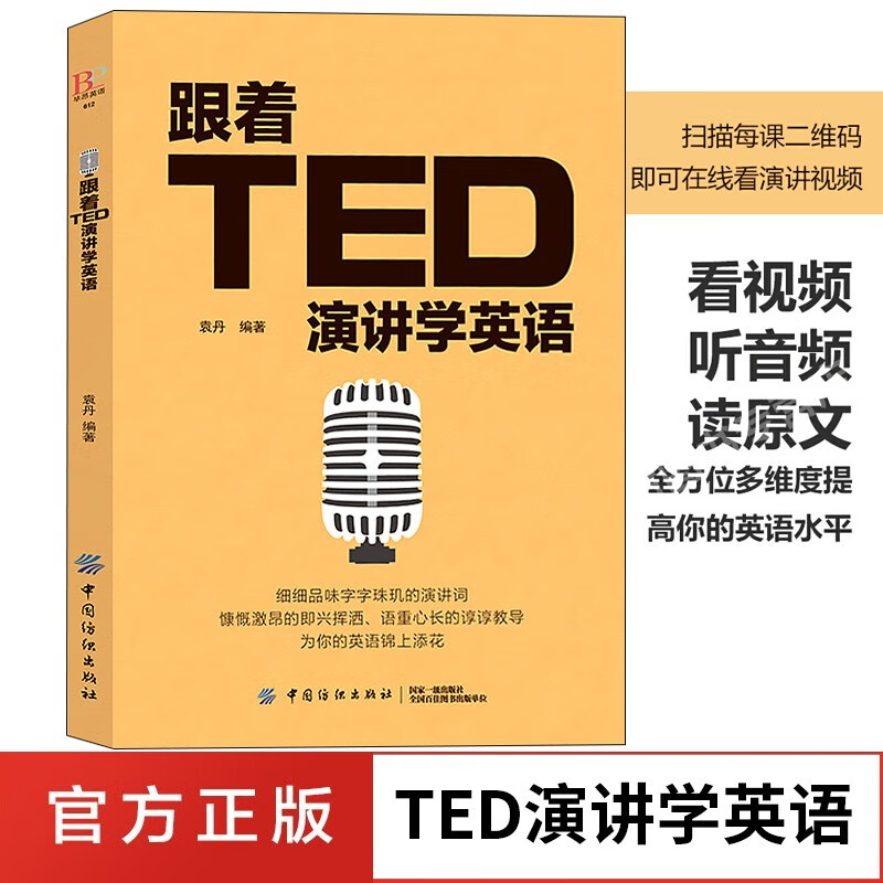 跟着TED演讲学英语 英语演讲与口才训练书籍 TED演讲与口才训练书籍提高表达能力 ted说话技巧的书初高中生英语自学口语日常交际英语 自学沟通语言