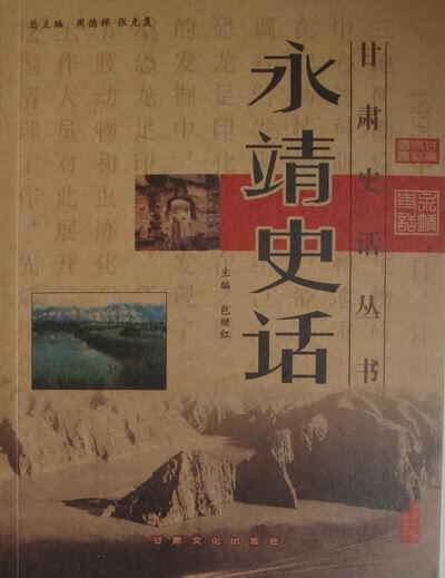 永靖史话*继红 历史 9787807142812