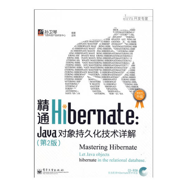JAVA开发专家&middot;精通Hibernate：Java对象持久化技术详解（第2版）（附光盘1张）