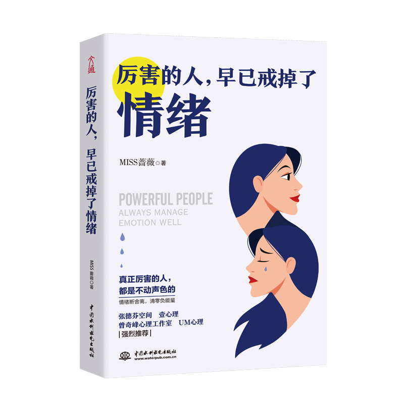 厉害的人，早已戒掉了情绪 个人情绪管理 张德芬空间、壹心理推荐 女性励志书籍 38节 女神节 礼物