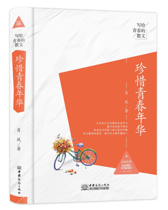 珍惜青春年华肖凤中国商务出版社9787510317774 文学书籍