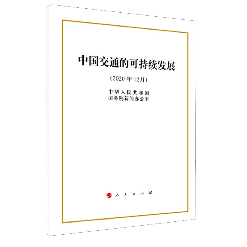 中国交通的可持续发展(2020年12月)
