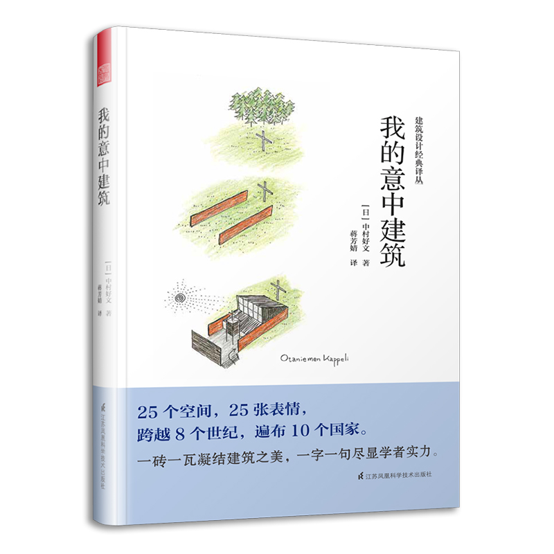 我的意中建筑（村上春树的住宅设计师中村好文，带你探访25座一见倾心的建筑）凤凰空间设计经典译丛-建筑学