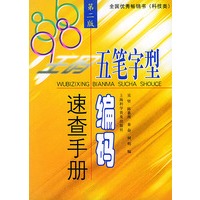 五笔字型编码速查手册