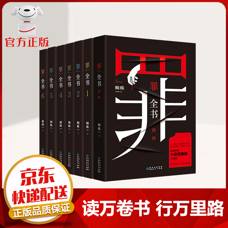 【京东配送 官方自营】全7册 十宗罪全套正版无删减 罪全书作家蜘蛛畅销代表作品 十宗罪前传 1-2-3-4-5-6-7法医秦明盗墓笔记 刑侦悬疑推理小说
