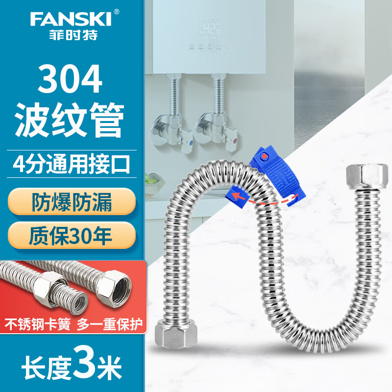 菲时特（FANSKI）304加厚不锈钢波纹管热水器4分冷热水连接管高压防爆水管 3米304不锈钢波纹管