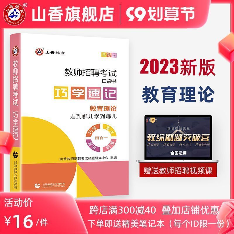 山香教育2023教师招聘考试教育理论教综真题精选3600道试卷题库 巧学速记 教师考试用书