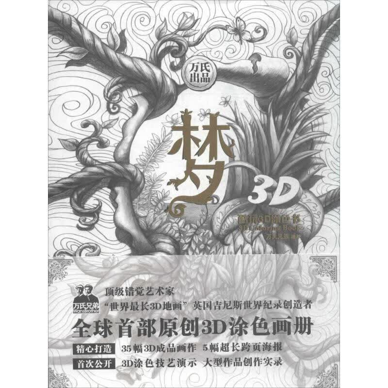 梦 万氏兄弟 编绘 书籍
