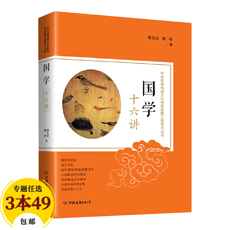 【包邮】国学普及读物 国学十六讲国学入门中国人应知的国学常识大百科全知道