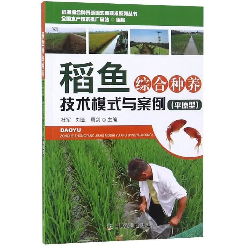 稻鱼综合种养技术模式与案例(平原型) 杜军 刘亚 周剑 书籍