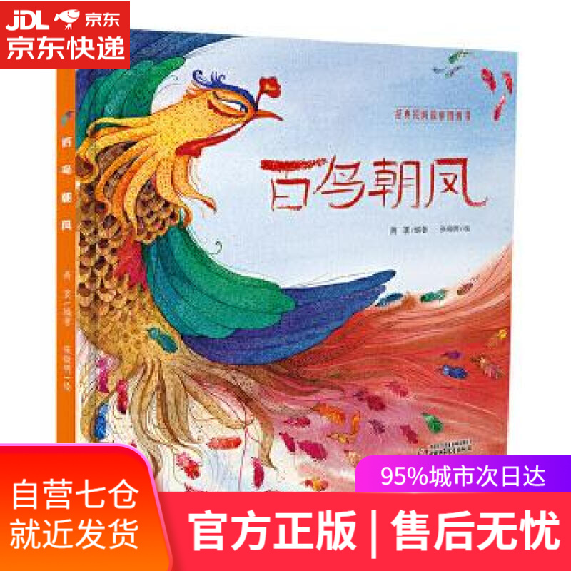 【新华书店】百鸟朝凤 萧袤 编著,张晓明 绘 中国少年儿童出版社