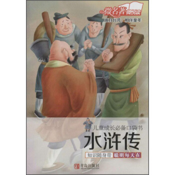 儿童成长口袋书:水浒传