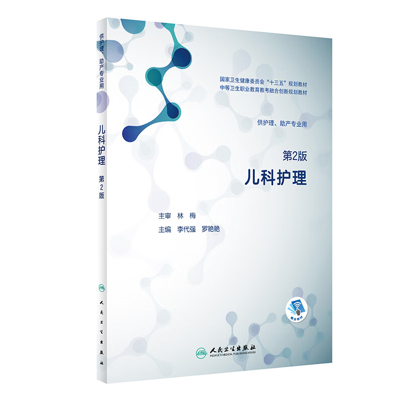儿科护理 9787117287463 人民卫生出版社