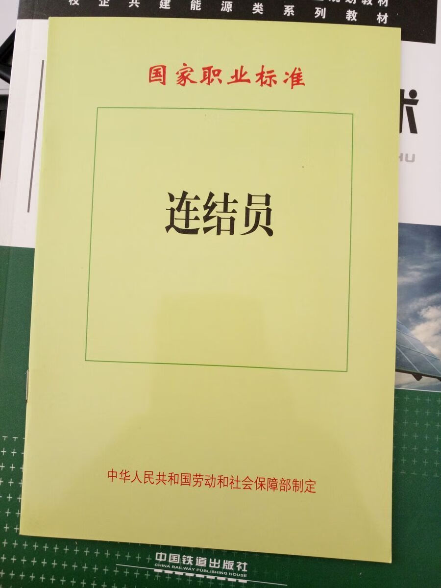 精品自营现货 连结员 国家职业标准 151132597 中国铁道出版社 中国建筑工业出版社