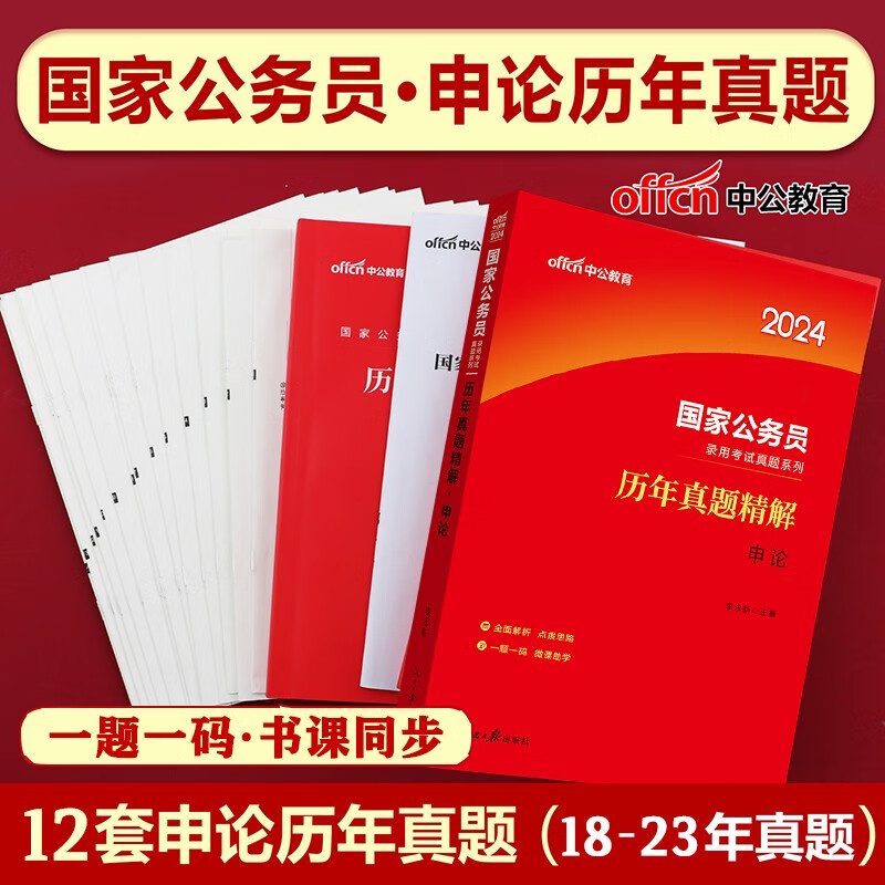 2024年国考行测真题卷 国考2023国家公务员考试教材申论行政职业能力测验历年真题精解试卷国考公务员试题行测题库套题真题卷子题陕西省公务员省考真题山西山东甘肃 国家公务员【申论历年真题】