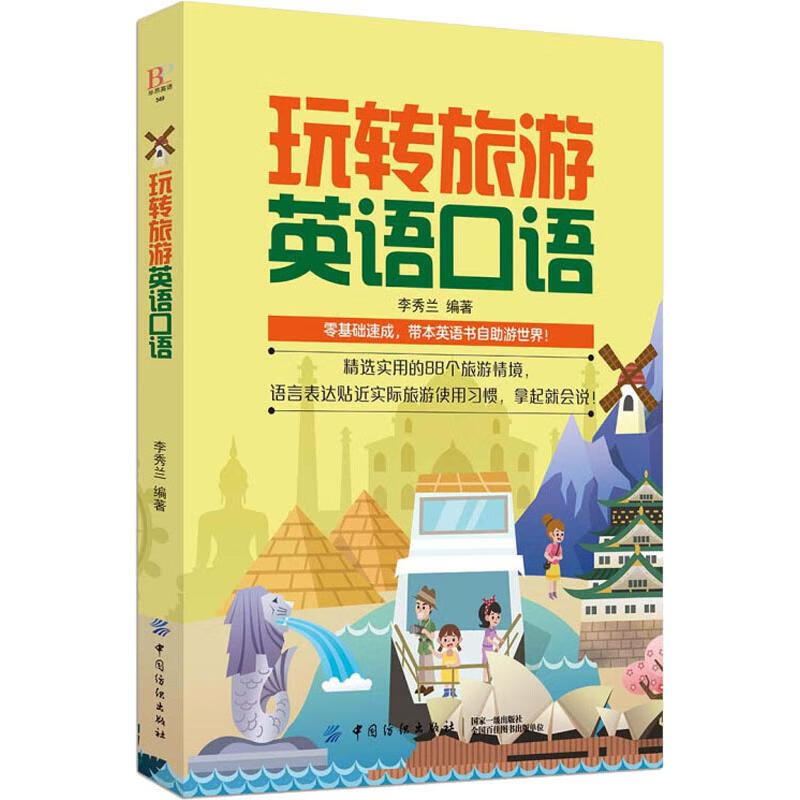 玩转旅游英语口语 李秀兰 书籍