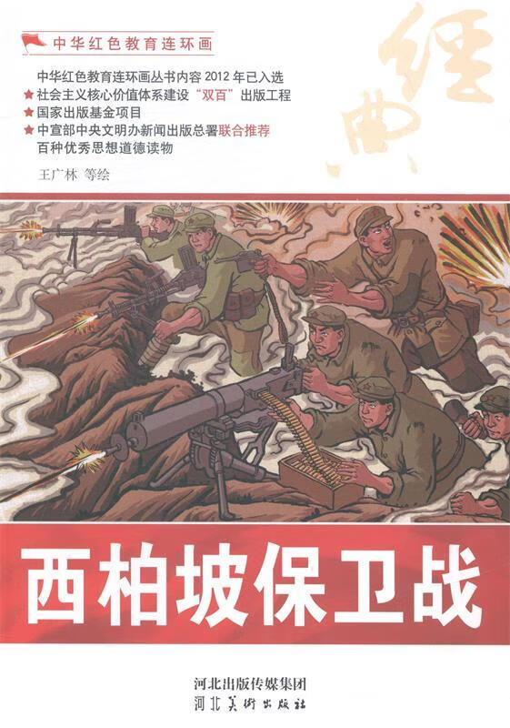 中华红色教育连环画:西柏坡保卫战 王广林 等 绘【正版】