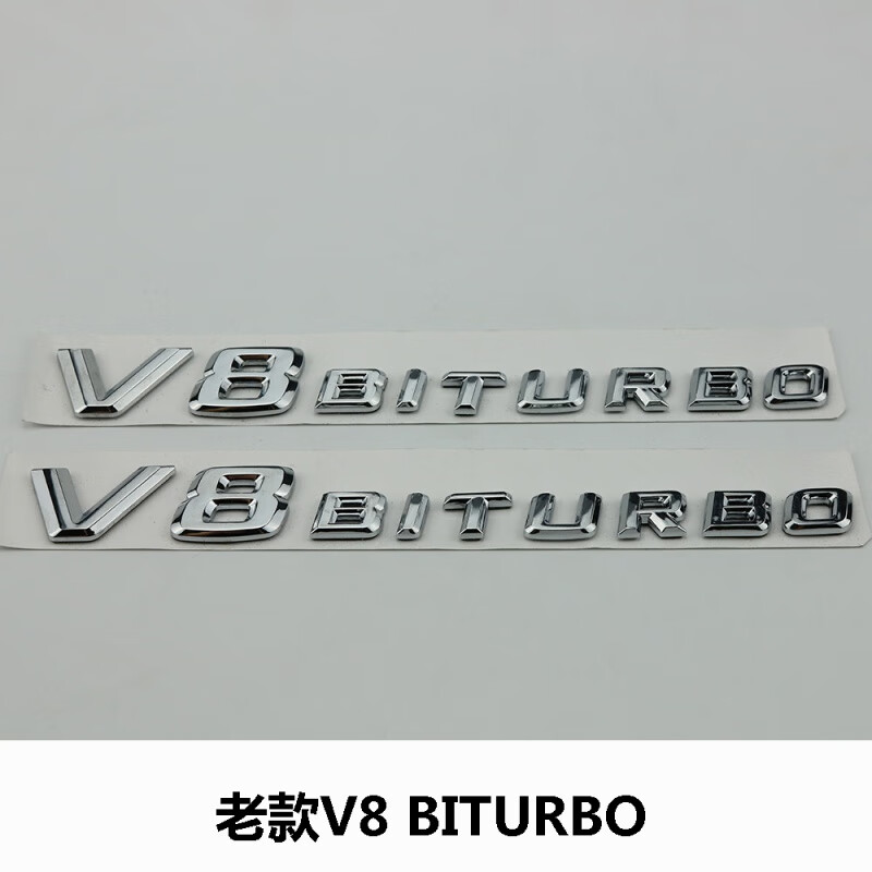 4matic 叶子板侧标英文车标志 v8 biturbo老款银色一对