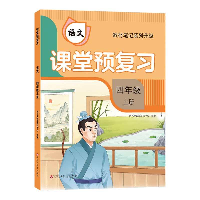 ��ʱ��ѧ��2024�����Ԥ��ϰ���꼶�ϲ�  Сѧ���ĻƸ�ѧ�Աʼ��˽̰�ͬ���̲ıʼ�����Ԥϰ֪ʶ����