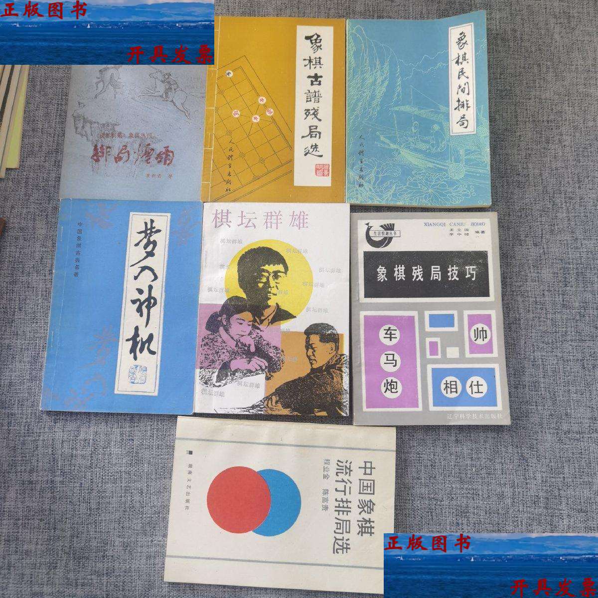 【二手9成新】象棋丛书:梦入神机,中国象棋流行排局选,象棋古谱残局选