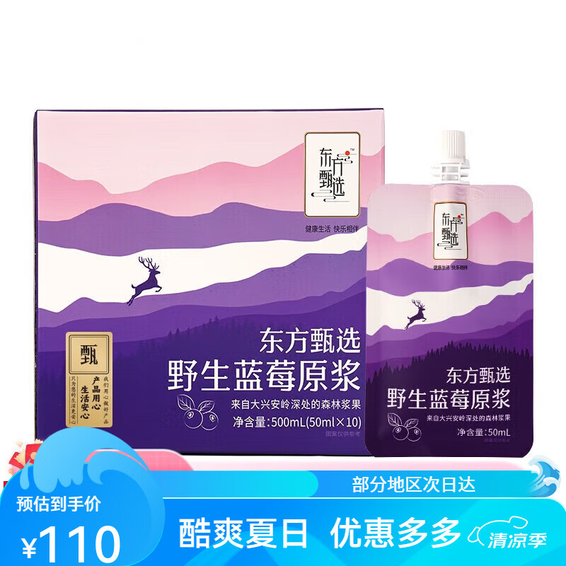 宜享健康东方甄选蓝莓/蔓越莓原浆 50ml*10袋/盒 便捷袋装易携带 1盒装蓝莓原浆500ml50ml*10袋/