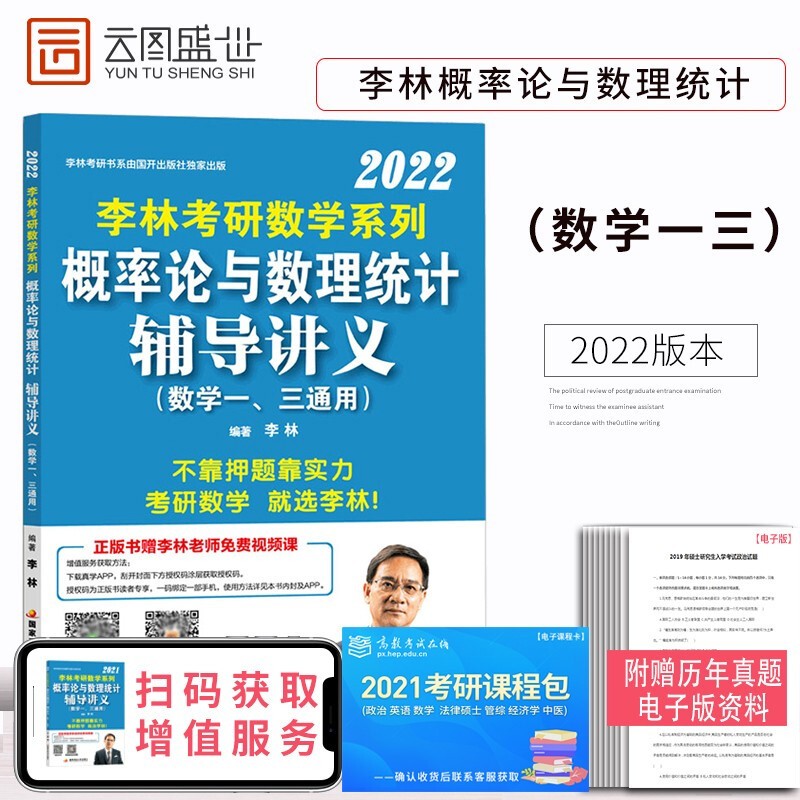 正版现货】2022李林概率论与数理统计辅导讲义