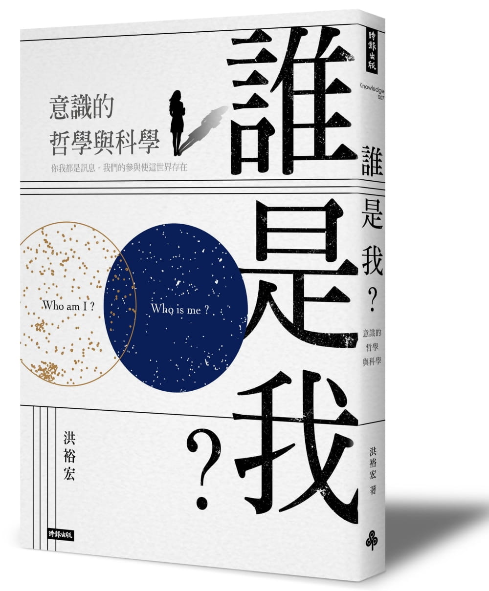 预售 洪裕宏 谁是我？意识的哲学与科学 时报出版 原版进口书