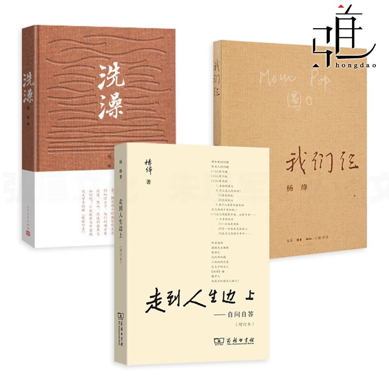 正版 杨绛作品集全套共3册 走到人生边上+我们仨+洗澡 杨绛散文选 杨绛先生自问自答 文集精选 全集 我们三书籍 杨绛的书 洗澡之后 文学小说励志作品语录书籍