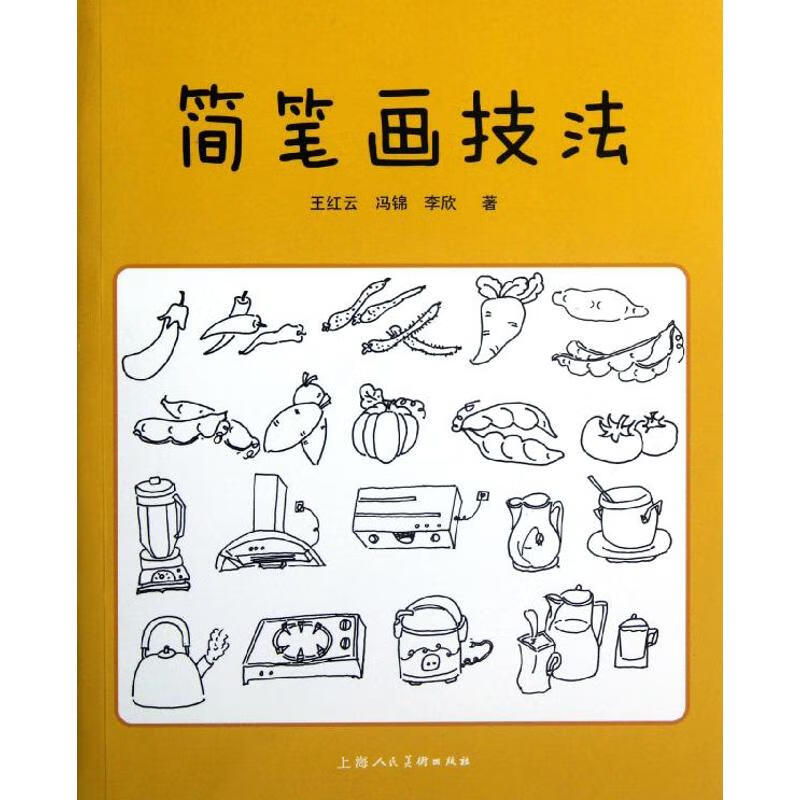 简笔画技法 王红云,冯锦,李欣 作 书籍