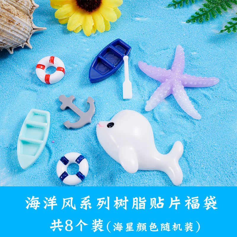 海洋风系列树脂贴片福袋共8个装(海星颜色随机装)