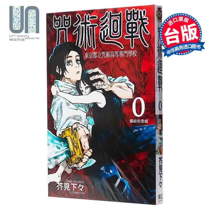 漫画 咒术回战 0 东京都立咒术高等专门学校 台版漫画 东立