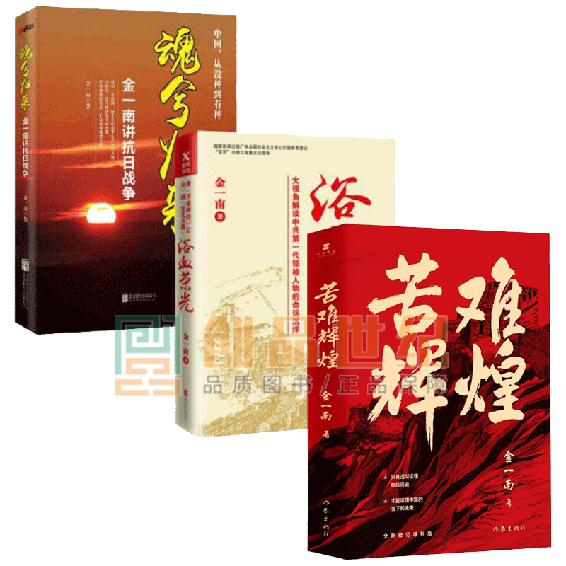 金一南作品3册：苦难辉煌+浴血荣光+魂兮归来：金一南讲抗日战争 中国历史政治军事书籍套装