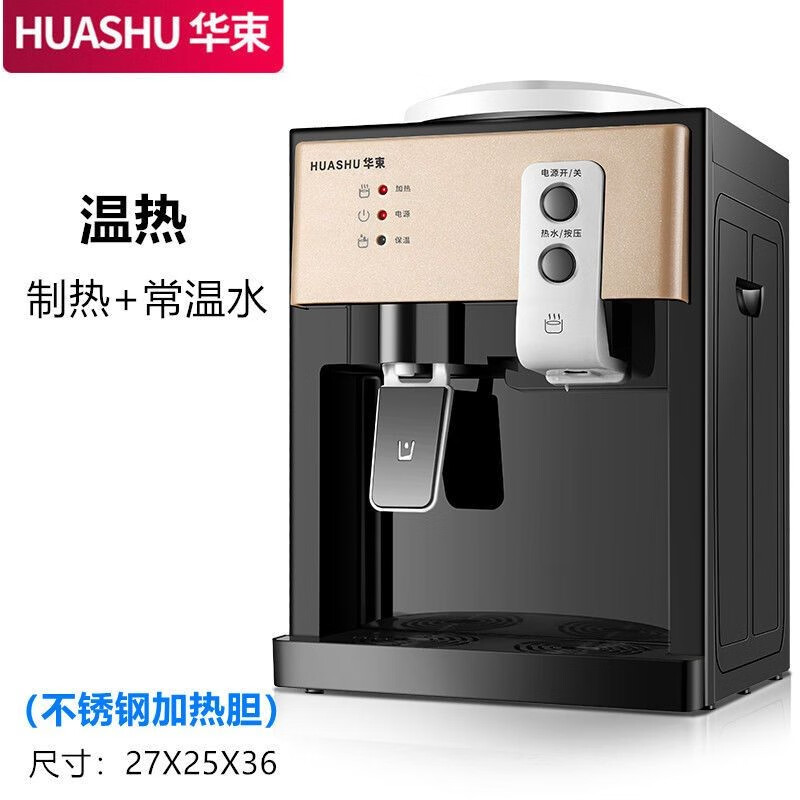 华束新家用饮水机制热制冷非迷你台式饮水机温热办公室学生宿舍开水机 HS-09香槟金 温热：制热+常温水属于什么档次？