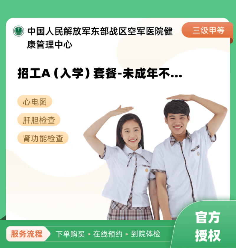 招工a(入学)套餐-未成年不可预约 中国人民解放军东部战区空军医院健