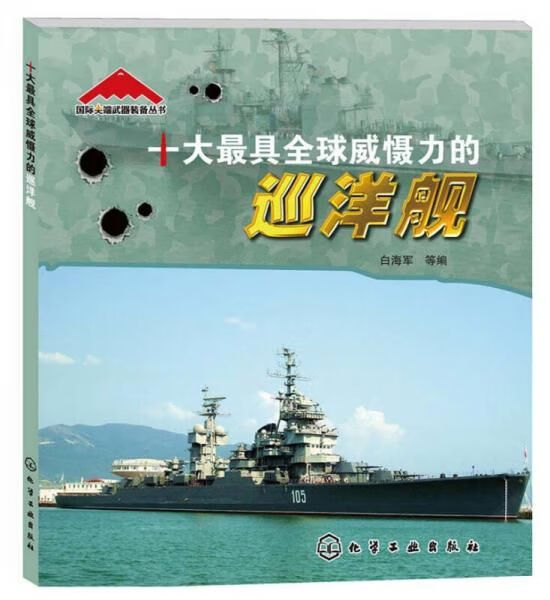 十全球威慑力的巡洋舰