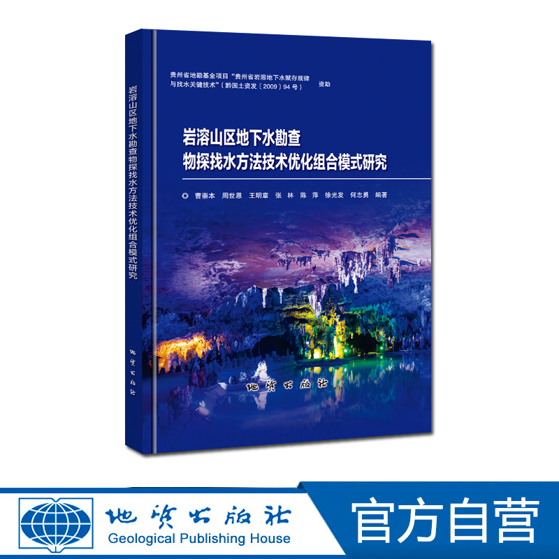 【地质出版社官方】岩溶山区地下水勘查物探找水方法技术优化组合模式研究