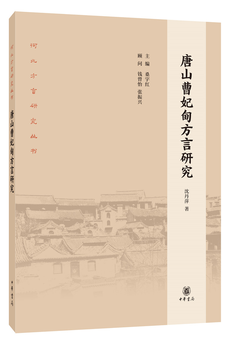 唐山曹妃甸方言研究（河北方言研究丛书）