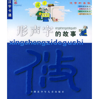 保证正版 形声字的故事 戴启顺 湖北少儿出版社