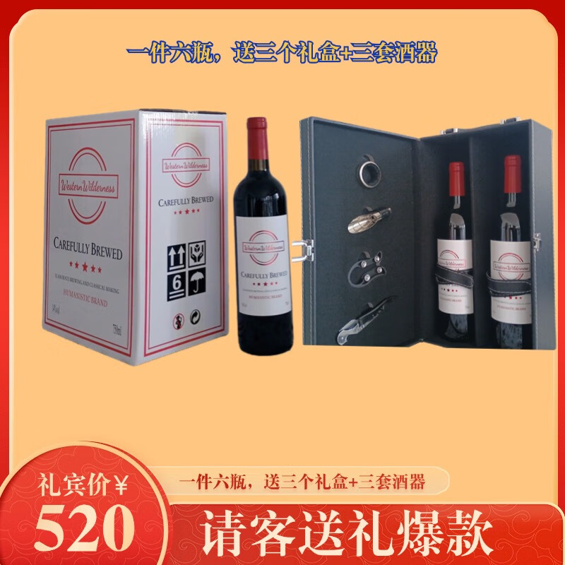 WESTERN WILDERNESS西部荒野干红葡萄酒一件6瓶（含3个礼盒+3套酒器）